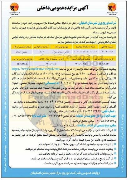 مزایده فروش انواع اجناس اسقاط مازاد