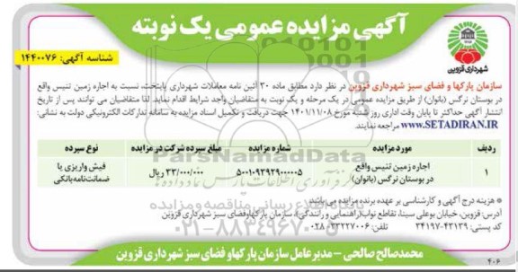 مزایده اجاره زمین تنیس 