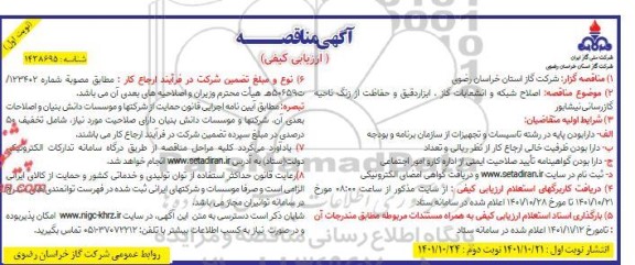 مناقصه اصلاح شبکه و انشعابات گاز، ابزار دقیق و حفاظت از زنگ ناحیه گازرسانی