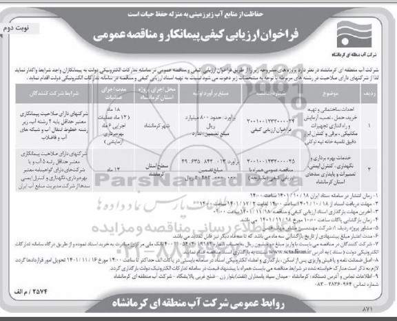 فراخوان ارزیابی کیفی و مناقصه احداث ساختمانی و تهیه ، خرید، حمل ...- نوبت دوم