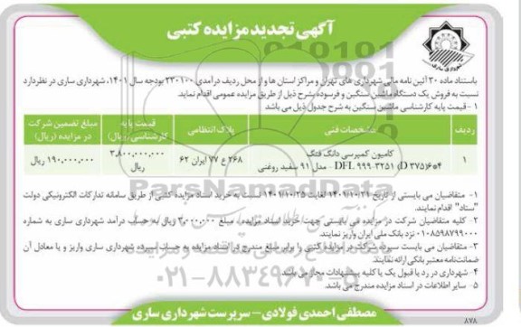 مزایده فروش ماشین آلات سنگین و فرسوده 