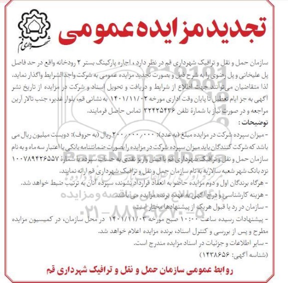 تجدید مزایده اجاره پارکینگ بستر 2 رودخانه