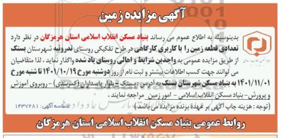 مزایده واگذاری تعدادی قطعه زمین با کاربری کارگاهی