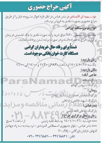 حراج حضوری انواع موتور سیکلت اوراقی 