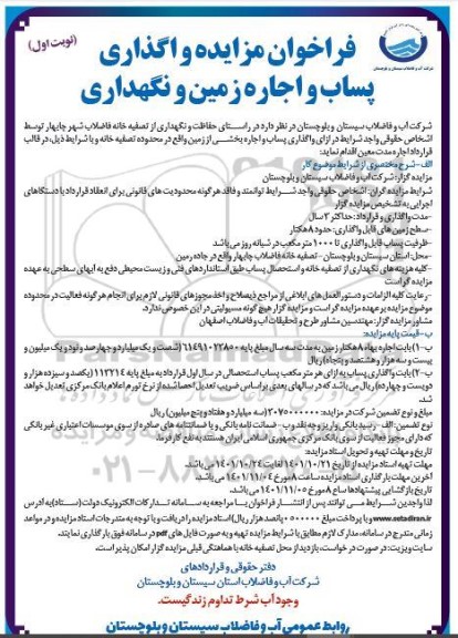 فراخوان مزایده واگذاری پساب و اجاره زمین و نگهداری 