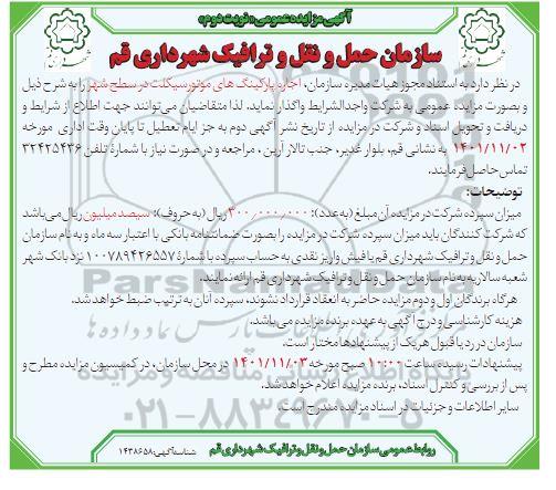 مزایده اجاره پارکینگ های موتورسیکلت در سطح شهر نوبت دوم