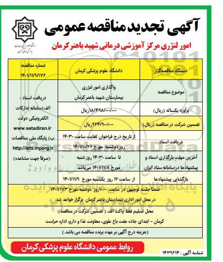 تجدید مناقصه واگذاری امور لنژری