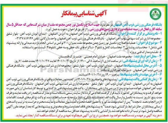 آگهی شناسایی پیمانکار اصلاح و تکمیل نور چمن مجموعه ملت 