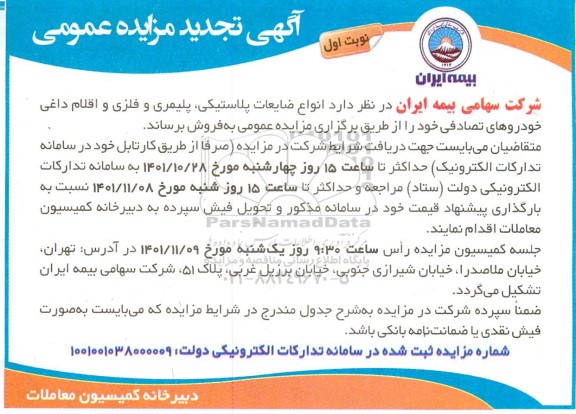 تجدید مزایده انواع ضایعات پلاستیکی، پلیمری و فلزی و اقلام داغی