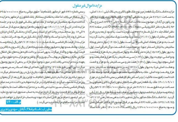 مزایده ششدانگ یک قطعه زمین پلاک ثبتی 1801 اصلی به مساحت 289.81 مترمربع