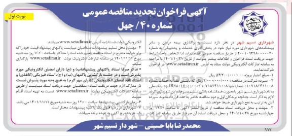 فراخوان تجدید مناقصه واگذاری بیمه درمان و سایر بیمه نامه ها... 