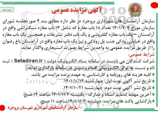 مزایده 18 باب مغازه که شامل 14 باب مغازه سنگتراشی ...-- نوبت دوم