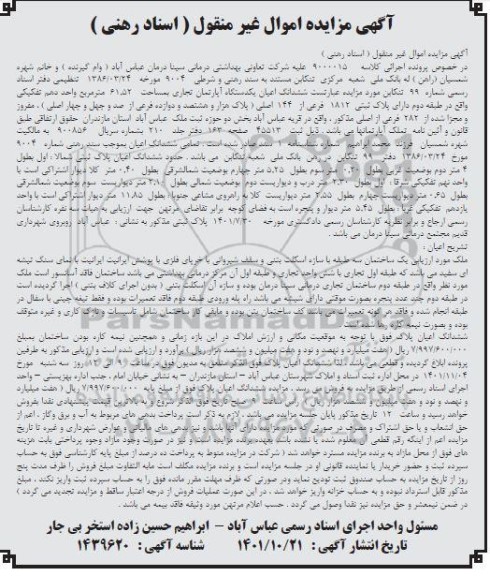 مزایده ششدانگ اعیان یک دستگاه آپارتمان تجاری به مساحت 61.52 متر مربع
