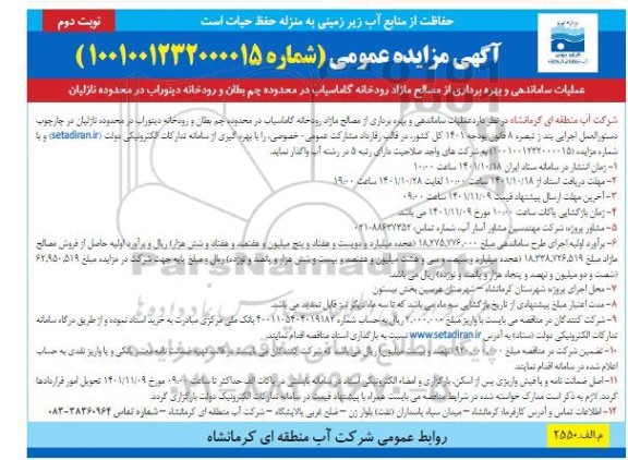 مزایده و مناقصه عملیات ساماندهی و بهره برداری از مصالح مازاد رودخانه گاماسیاب - نوبت دوم 