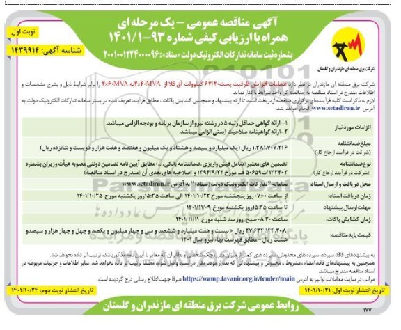 مناقصه عمومی عملیات افزایش ظرفیت پست 63.20 کیلوولت