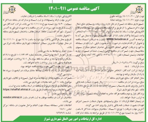 مناقصه پروژه پیاده روسازی ضلع شمال بلوار 