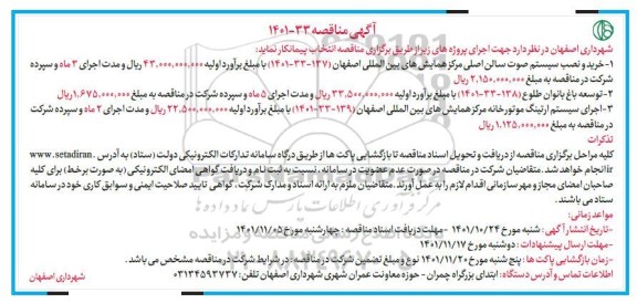 مناقصه خرید و نصب سیستم صوت سالن اصلی مرکز همایش های بین المللی...