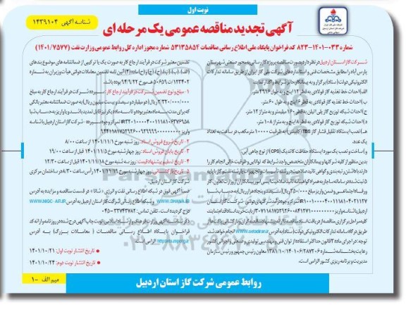 تجدید  مناقصه پروژه گازرسانی به محور صنعتی