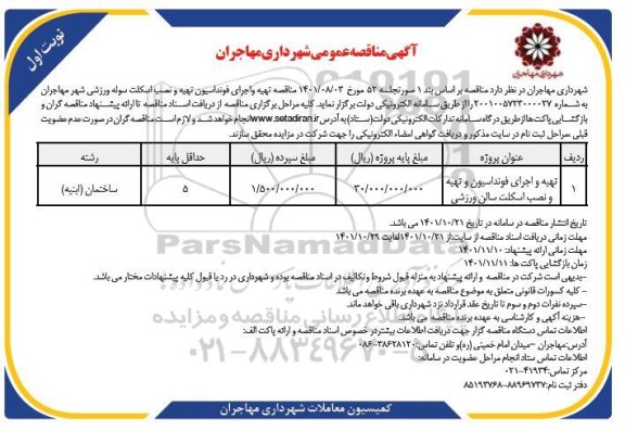مناقصه تهیه و اجرای فونداسیون و تهیه و نصب اسکلت سالن ورزشی