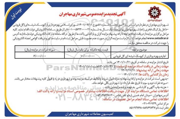 مزایده اجاره و بهره برداری از کیوسک شیشه ای گل فروشی