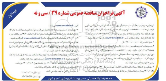 مناقصه اجرای پروژه احداث ساختمان آتش نشانی اراضی تعاونی ها