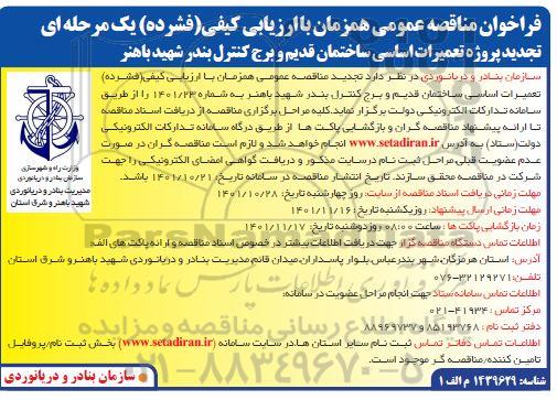تجدید مناقصه عمومی پروژه تعمیرات اساسی ساختمان قدیم و برج کنترل بندر