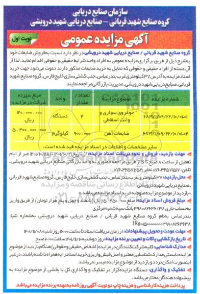 مزایده فروش خودروی سواری و وانت اسقاطی ...
