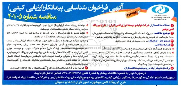مناقصه تأمین مصالح و تجهیزات سامانه آب شیرین کن 5000 مترمکعب در شبانه روز