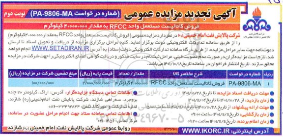 تجدید مزایده فروش کاتالیست مستعمل واحد RFCC  نوبت دوم