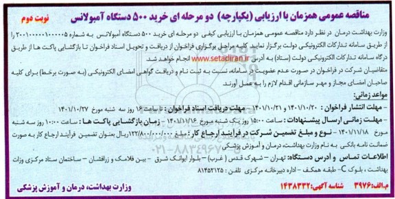 مناقصه خرید 500 دستگاه آمبولانس ـ نوبت دوم