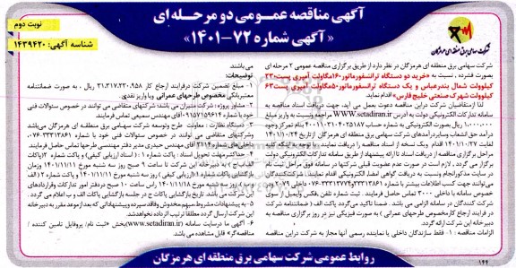مناقصه خرید دو دستگاه ترانسفورماتور 160 مگاولت آمپری پست 230 کیلوولت ... نوبت دوم 
