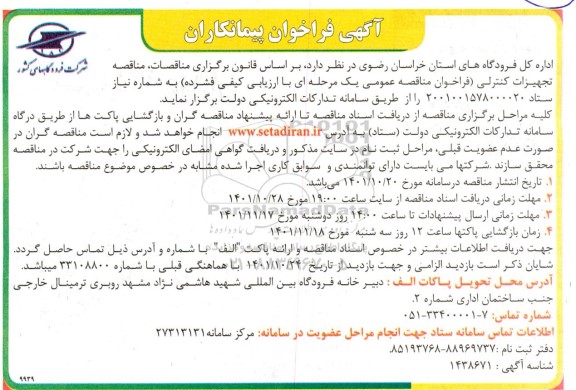 مناقصه تجهیزات کنترلی 