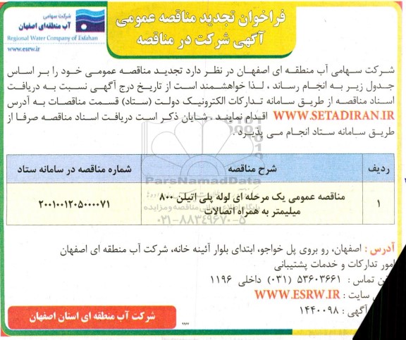 فراخوان مناقصه لوله پلی اتیلن 800 میلیمتر به همراه اتصالات تجدید