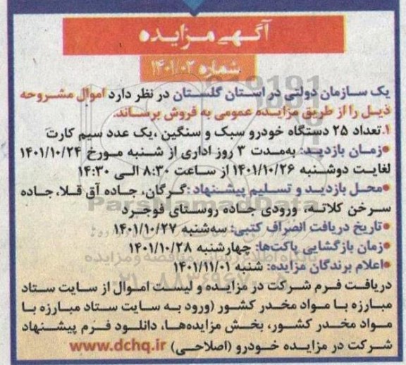 مزایده فروش تعداد 25 دستگاه خودرو سبک و سنگین ، یک عدد سیم کارت