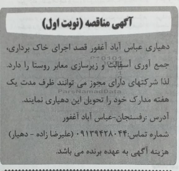 مناقصه اجرای خاک برداری، جمع آوری آسفالت و زیرسازی معابر روستا 