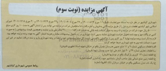 مزایده قطعات مسکونی .. - نوبت سوم