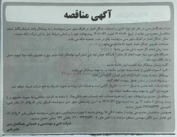 مناقصه لوله گذاری و انشعابات جنگل