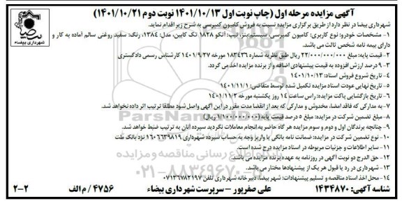 مزایده فروش کامیون کمپرسی - مرحله اول - نوبت دوم