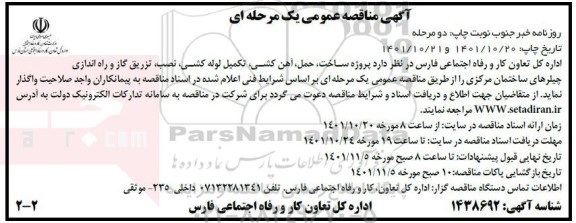 مناقصه پروژه ساخت، حمل، آهن کشی، تکمیل لوله کشی، نصب، تزریق گاز ... - نوبت دوم