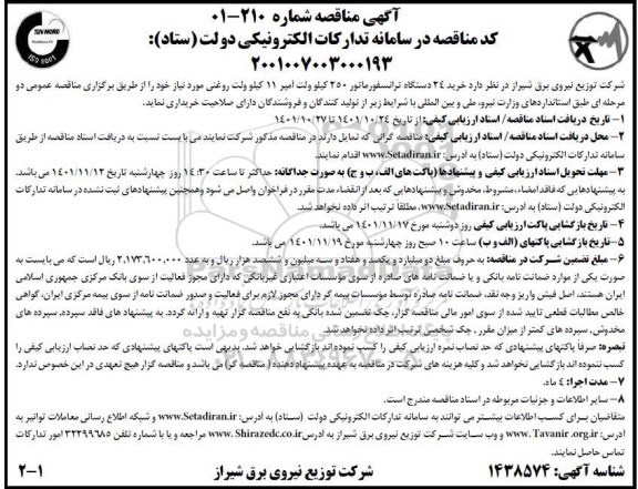 مناقصه خرید 24 دستگاه ترانسفورماتور ۲۵۰ کیلو ولت آمپر ۱۱ کیلو ولت روغنی