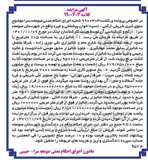 مزایده فروش شالیزاری به مساحت 715 متر مربع 