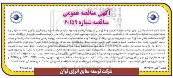 مناقصه جلد و و درب باتری نیکل کادمیوم