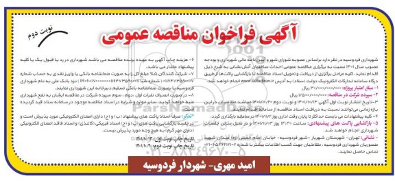فراخوان مناقصه احداث ساختمان آتش نشانی