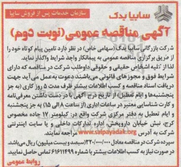 مناقصه تامین پیام کوتاه - نوبت دوم 