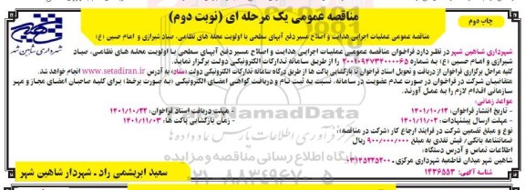 مناقصه عملیات اجرایی هدایت و اصلاح مسیر دفع آب های سطحی - نوبت دوم