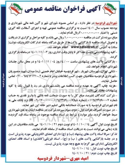 فراخوان مناقصه تهیه و اجرای آسفالت لکه گیری دستی- نوبت دوم