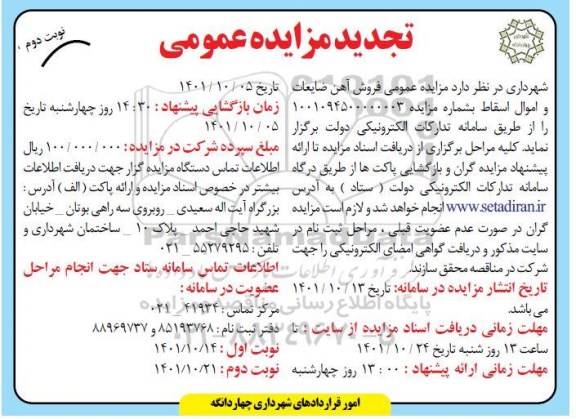 تجدید مزایده فروش آهن ضایعات و اموال اسقاط - نوبت دوم 