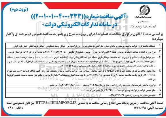 تجدید مناقصه عملیات زیرسازی قطعه / الف راه آهن ... ـ نوبت دوم