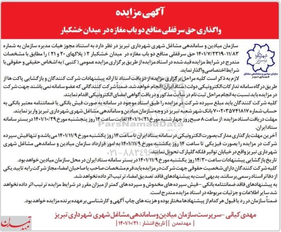 مزایده واگذاری حق سرقفلی منافع دوباب مغازه 
