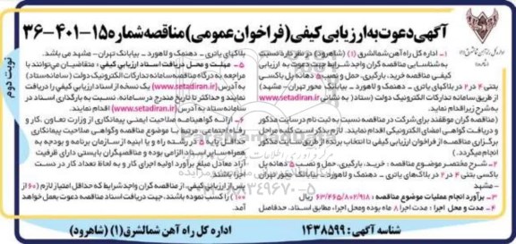 مناقصه خرید، بارگیری، حمل و نصب 5 دهانه پل باکسی بتنی 4 در 2 در ...نوبت دوم